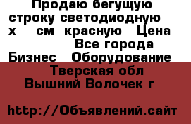 Продаю бегущую строку светодиодную  21х101 см, красную › Цена ­ 4 250 - Все города Бизнес » Оборудование   . Тверская обл.,Вышний Волочек г.